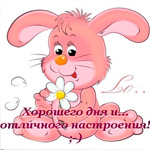 99px.ru аватар Зайчик с цветочком ( Хорошего дня и отличного настроения)