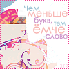 Аватар Чем меньше букв, тем емче слово