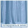Аватар Зимний лес (Потерялась в зиме)