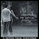 Аватар А любовь такая дождливая. Не забудь...