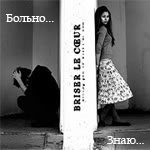 Аватар Больно... Знаю... (BRISER LE COEUR)