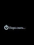 Аватар Знак выключения на черном фоне и фраза' Пора спать'