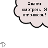 Аватар Хватит смотреть! Я стесняюсь