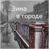 99px.ru аватар Зимний город (Зима в городе)