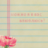 99px.ru аватар Надпись на тетрадном листке (можно я в вас влюблюсь?)