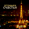 99px.ru аватар Эйфелева башня в ночном Париже(Огоньки счастья)