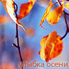 Аватар Осенняя листва (Улыбка осени)
