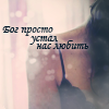 99px.ru аватар Девушка (бог просто устал нас любить)