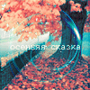 99px.ru аватар Осеннее дерево (Осенняя сказка)