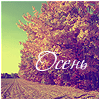 Аватар Осенняя природа (Осень)
