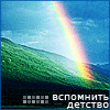 99px.ru аватар Радуга (Вспомнить детство)
