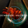 Аватар Осенняя листва