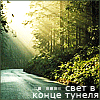 Аватар Солнечный свет (Свет в конце туннеля)