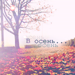 99px.ru аватар Опавшее дерево (В осень)