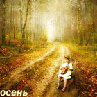 Аватар Ребенок с бандурой в осеннем лесу (Осень)