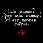 Аватар Шо зыриш? Это мой аватар! я Его первая спёрла! =Р