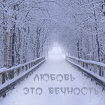 99px.ru аватар Зимняя дорога (Любовь - это вечность)