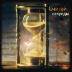 Аватар Считай секунды