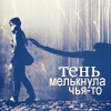 99px.ru аватар Тень мелькнула чья-то