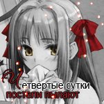 Аватар Четвёртые сутки постели пылают