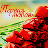 Аватар Красные розы на столе (Первая любовь)