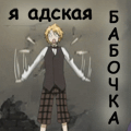 Аватар Финни из аниме Тёмный дворецкий машет руками (Я адская бабочка)