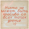 99px.ru аватар Ничто не может быть красиво со всех точек зрения