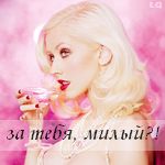 Аватар Кристина Агиллера пьет мартини (За тебя, милый) 