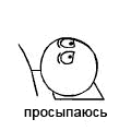 Аватар Один день из жизни школьника или студента ('Сплю, просыпаюсь, наконец просыпаюсь, быстро ем, еду на учебу, учеба, нямка, учеба, домой, интернетик, нямка, работка, интернетик, спатьки')
