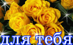 Аватар желтые розы дл тебя