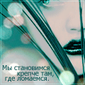 Аватар Грустная девушка ('Мы становимся крепче там, где ломаемся')