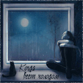 99px.ru аватар Девушка и черный кот смотрят на дождь за окном ('Когда веет холодом')
