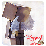 99px.ru аватар Крылатый человечек из картона ('Мне бы в небо...')
