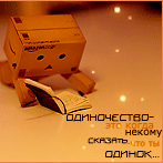 Аватар Картонный человечек читает книгу ('Одиночество - это когда некому сказать, что ты одинок...')