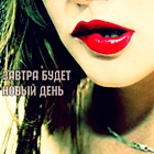 99px.ru аватар Девушка прикусила ярко красную губу (завтра будет новый день)