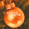 Аватар Елочный шарик (С Новым Годом!)