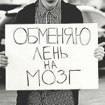 Аватар Мужчина держит табличку, на которой написано *Обменяю лень на мозг*