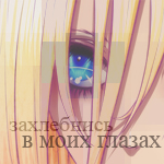 99px.ru аватар Голубой глаз блондинки (захлебнись в моих глазах)