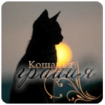 99px.ru аватар Кошка на фоне солнца (Кошачья грация)