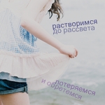 Аватар Девушка (растворимся до рассвета - потеряемся и обретёмся)