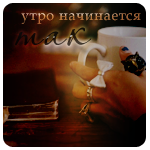 Аватар Рука девушки тянется к кружке (Утро начинается так)