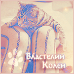 Аватар Кот развалился на коленях у девушки (Властелин Колен)