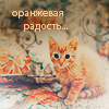 99px.ru аватар Рыжий котёнок (Оранжевая радость...)