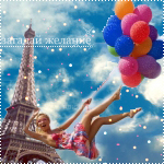 99px.ru аватар Девушка пролетает на воздушных шарах около Эйфелевой башни (Загадай желание)