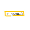 99px.ru аватар Я умный