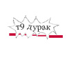99px.ru аватар Т9 дурак