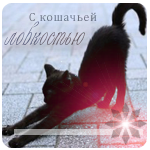Аватар Черная кошка (С кошачьей ловкостью)