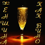 99px.ru аватар Бокал с шампанским (Женщина как вино)