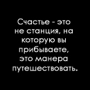 Аватар Счастье - это не станция, на которую вы прибываете, это манера путешествовать