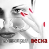 Аватар Девушка поправляет очки (манящая весна)
